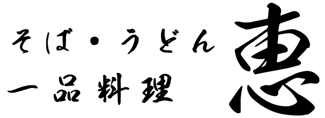 そば・うどん一品料理　恵